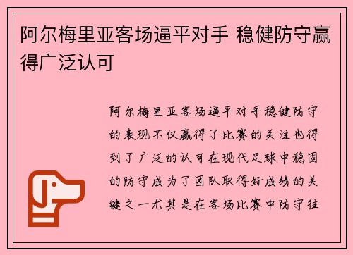 阿尔梅里亚客场逼平对手 稳健防守赢得广泛认可