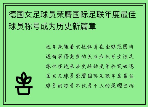 德国女足球员荣膺国际足联年度最佳球员称号成为历史新篇章