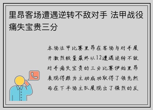 里昂客场遭遇逆转不敌对手 法甲战役痛失宝贵三分