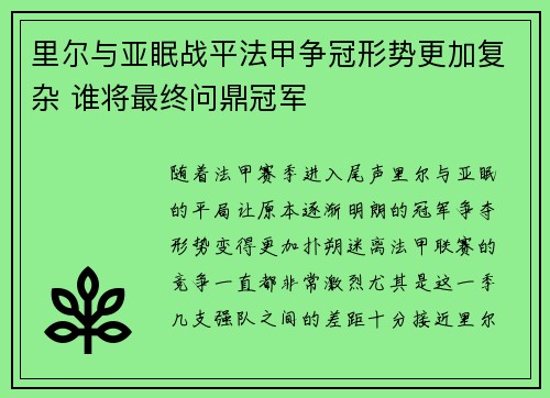 里尔与亚眠战平法甲争冠形势更加复杂 谁将最终问鼎冠军