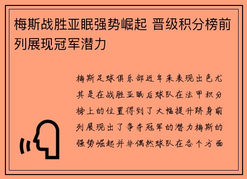 梅斯战胜亚眠强势崛起 晋级积分榜前列展现冠军潜力