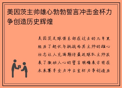 美因茨主帅雄心勃勃誓言冲击金杯力争创造历史辉煌