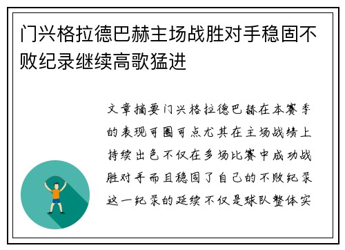 门兴格拉德巴赫主场战胜对手稳固不败纪录继续高歌猛进