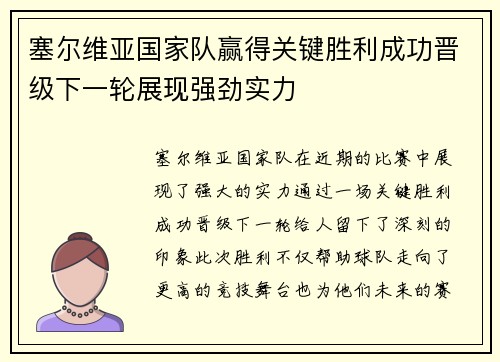 塞尔维亚国家队赢得关键胜利成功晋级下一轮展现强劲实力