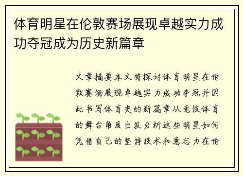 体育明星在伦敦赛场展现卓越实力成功夺冠成为历史新篇章