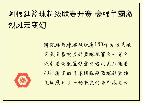 阿根廷篮球超级联赛开赛 豪强争霸激烈风云变幻