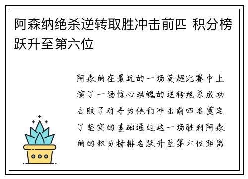 阿森纳绝杀逆转取胜冲击前四 积分榜跃升至第六位