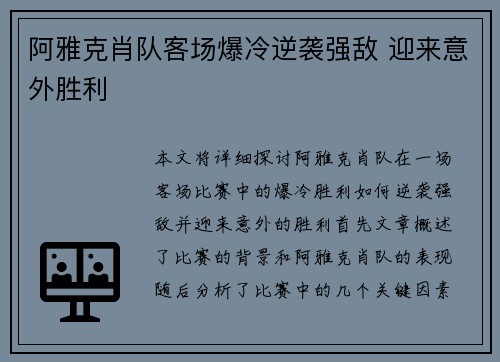 阿雅克肖队客场爆冷逆袭强敌 迎来意外胜利
