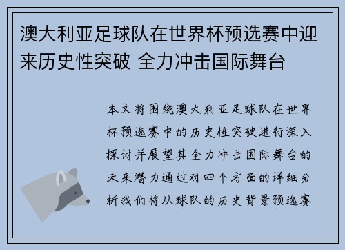 澳大利亚足球队在世界杯预选赛中迎来历史性突破 全力冲击国际舞台