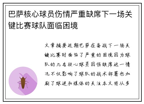 巴萨核心球员伤情严重缺席下一场关键比赛球队面临困境