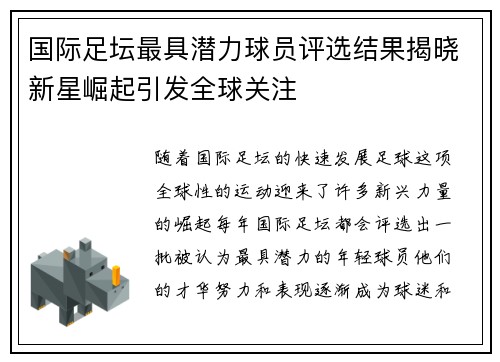 国际足坛最具潜力球员评选结果揭晓新星崛起引发全球关注