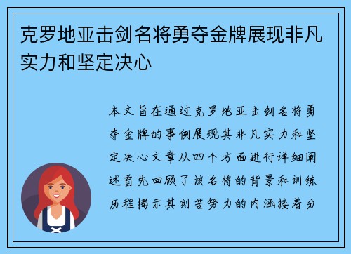 克罗地亚击剑名将勇夺金牌展现非凡实力和坚定决心