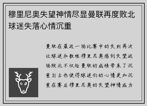 穆里尼奥失望神情尽显曼联再度败北球迷失落心情沉重