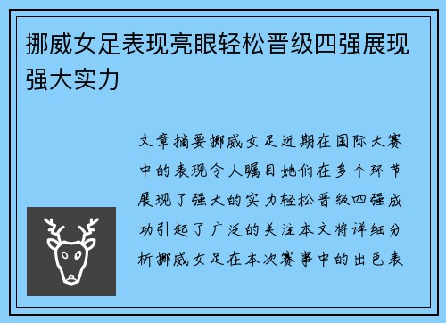 挪威女足表现亮眼轻松晋级四强展现强大实力