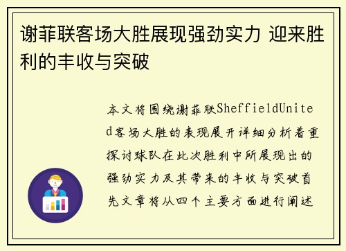 谢菲联客场大胜展现强劲实力 迎来胜利的丰收与突破