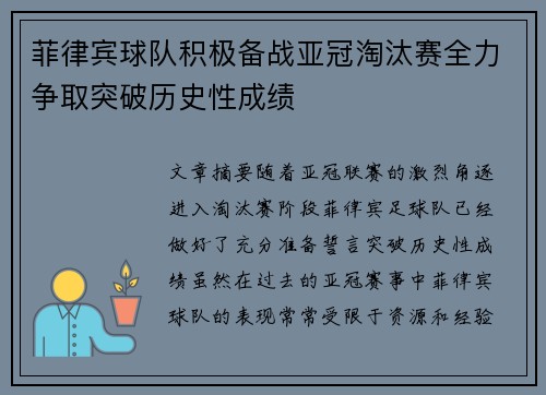 菲律宾球队积极备战亚冠淘汰赛全力争取突破历史性成绩