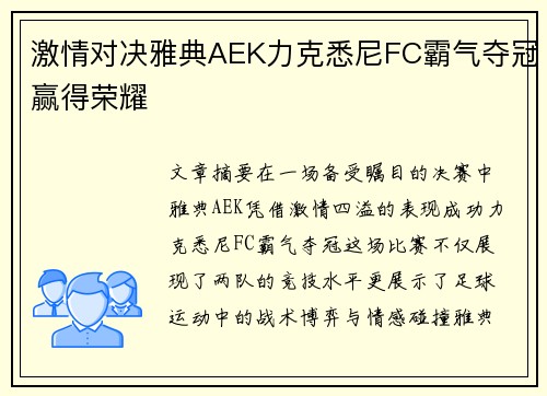 激情对决雅典AEK力克悉尼FC霸气夺冠赢得荣耀