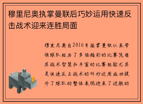 穆里尼奥执掌曼联后巧妙运用快速反击战术迎来连胜局面