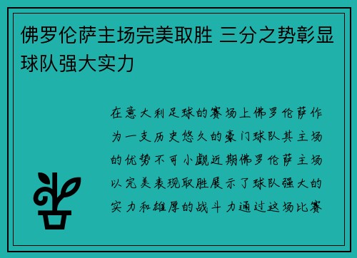 佛罗伦萨主场完美取胜 三分之势彰显球队强大实力