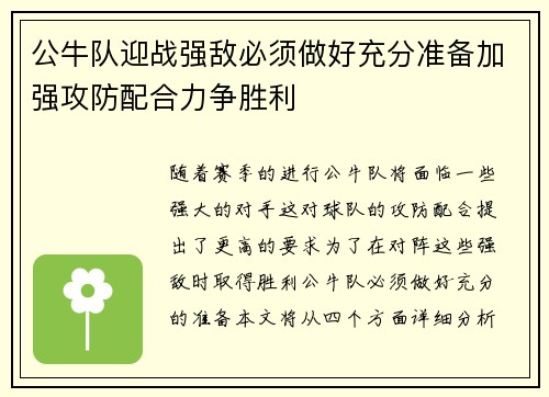 公牛队迎战强敌必须做好充分准备加强攻防配合力争胜利