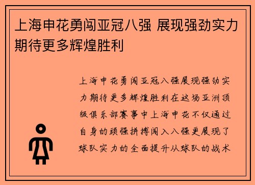 上海申花勇闯亚冠八强 展现强劲实力期待更多辉煌胜利