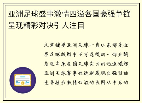 亚洲足球盛事激情四溢各国豪强争锋呈现精彩对决引人注目