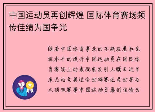 中国运动员再创辉煌 国际体育赛场频传佳绩为国争光