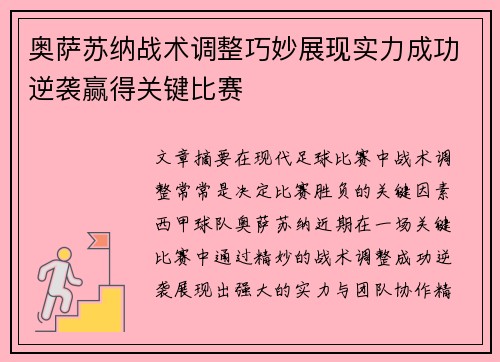 奥萨苏纳战术调整巧妙展现实力成功逆袭赢得关键比赛