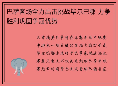 巴萨客场全力出击挑战毕尔巴鄂 力争胜利巩固争冠优势