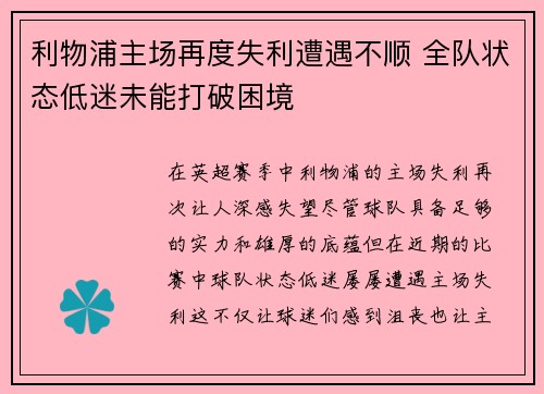 利物浦主场再度失利遭遇不顺 全队状态低迷未能打破困境