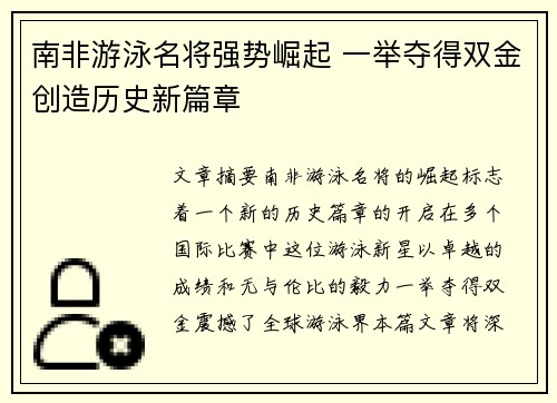 南非游泳名将强势崛起 一举夺得双金创造历史新篇章