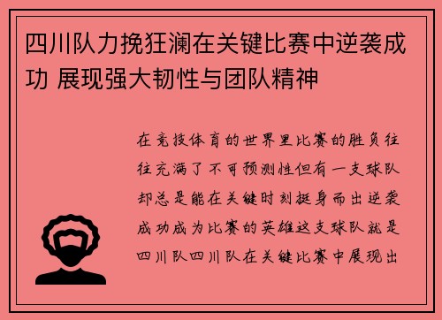 四川队力挽狂澜在关键比赛中逆袭成功 展现强大韧性与团队精神
