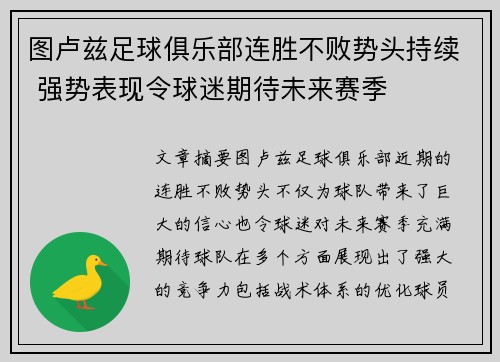 图卢兹足球俱乐部连胜不败势头持续 强势表现令球迷期待未来赛季