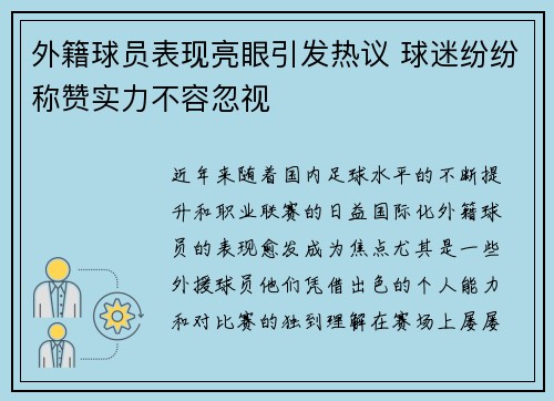 外籍球员表现亮眼引发热议 球迷纷纷称赞实力不容忽视