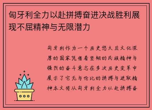 匈牙利全力以赴拼搏奋进决战胜利展现不屈精神与无限潜力