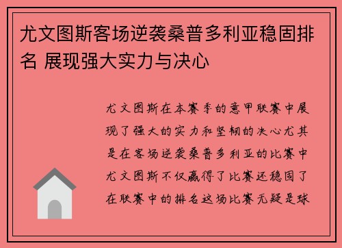 尤文图斯客场逆袭桑普多利亚稳固排名 展现强大实力与决心