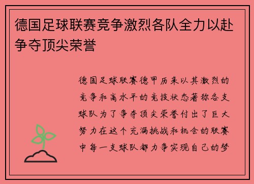 德国足球联赛竞争激烈各队全力以赴争夺顶尖荣誉