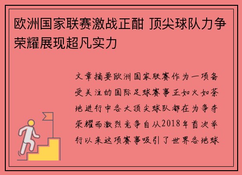 欧洲国家联赛激战正酣 顶尖球队力争荣耀展现超凡实力
