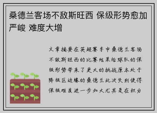 桑德兰客场不敌斯旺西 保级形势愈加严峻 难度大增