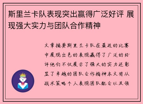 斯里兰卡队表现突出赢得广泛好评 展现强大实力与团队合作精神