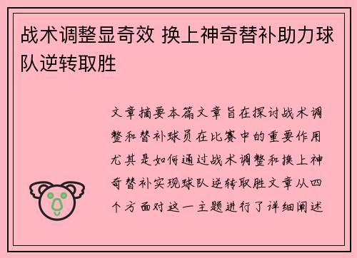 战术调整显奇效 换上神奇替补助力球队逆转取胜