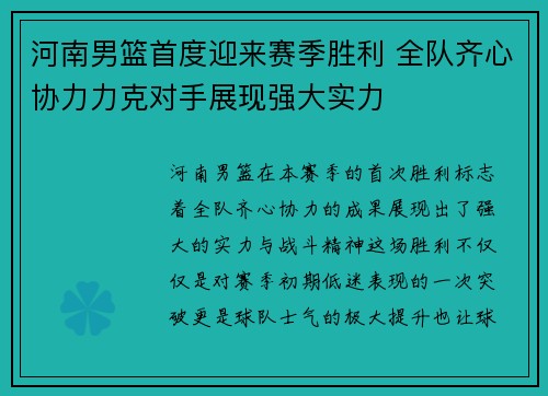 河南男篮首度迎来赛季胜利 全队齐心协力力克对手展现强大实力