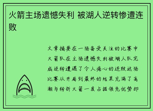 火箭主场遗憾失利 被湖人逆转惨遭连败