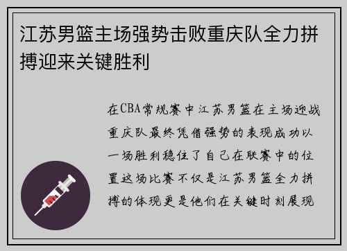 江苏男篮主场强势击败重庆队全力拼搏迎来关键胜利
