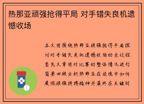 热那亚顽强抢得平局 对手错失良机遗憾收场