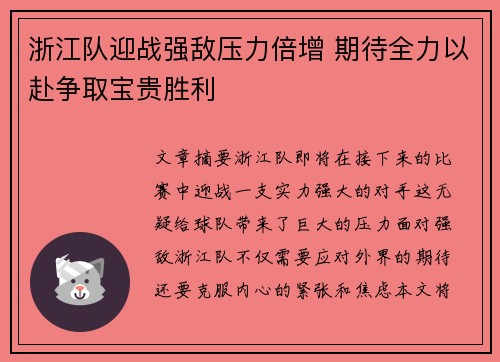 浙江队迎战强敌压力倍增 期待全力以赴争取宝贵胜利