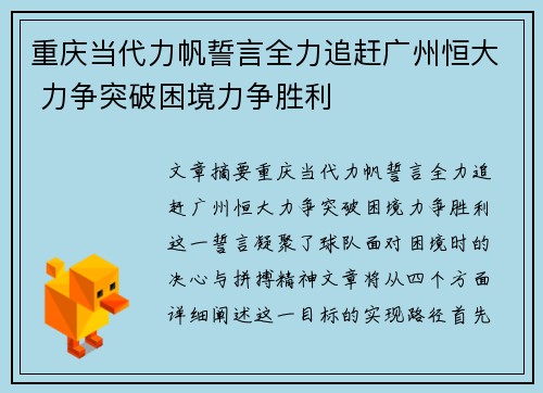 重庆当代力帆誓言全力追赶广州恒大 力争突破困境力争胜利