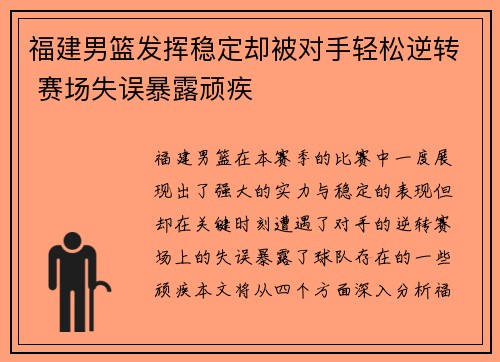 福建男篮发挥稳定却被对手轻松逆转 赛场失误暴露顽疾