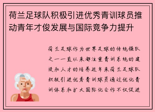荷兰足球队积极引进优秀青训球员推动青年才俊发展与国际竞争力提升