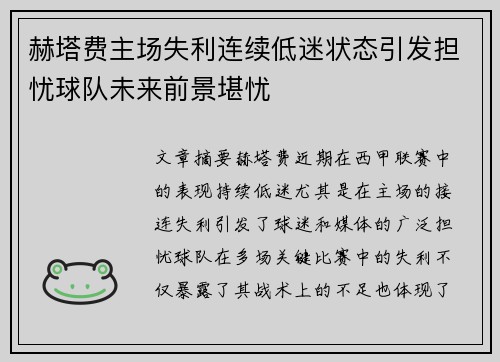 赫塔费主场失利连续低迷状态引发担忧球队未来前景堪忧